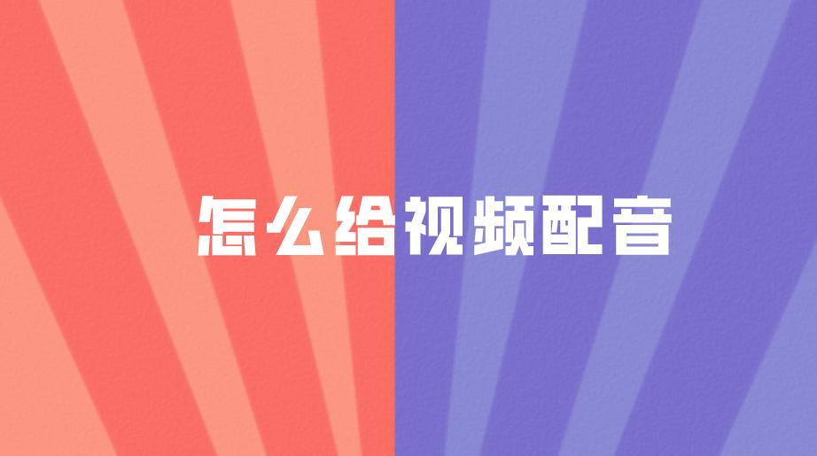 如何给自己的视频配音及文字,怎么给一段视频配音自己的声音