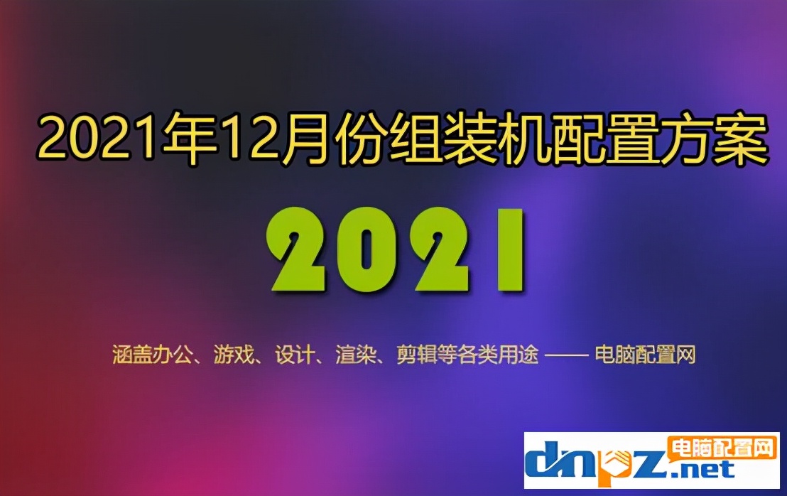 2021年4000元电脑组装配置推荐,预算4000组装电脑详细配置2022年