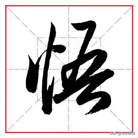 田英章毛笔行书偏旁部首大全,田英章行书偏旁部首书法欣赏