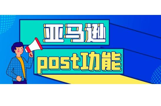 亚马逊post访问权限,亚马逊amazon引流方法