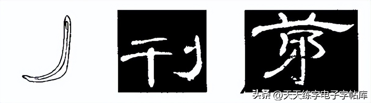 米字格曹全碑单字高清放大字帖,隶书曹全碑最好的单字书法作品