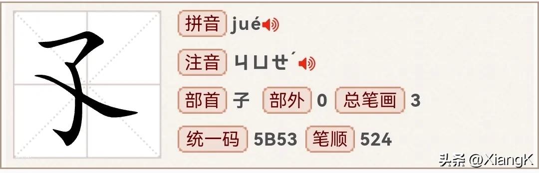 “了子孑孓孒”傻傻分不清？赶紧学起来！