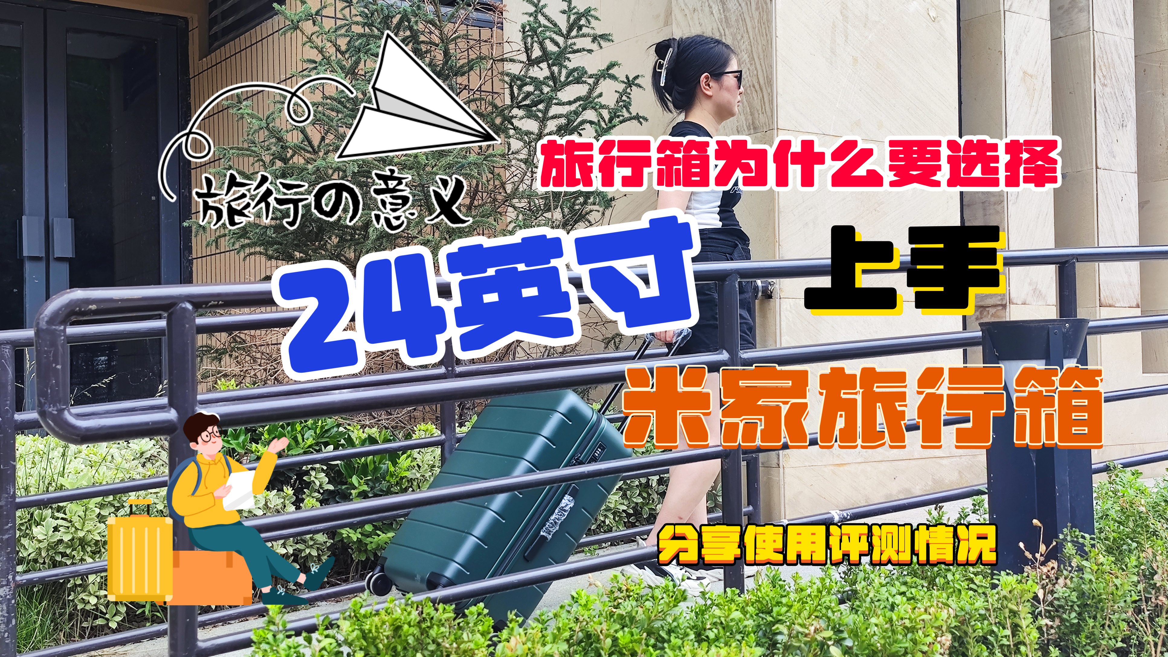 米家行李箱测评,行李箱选24寸还是28寸