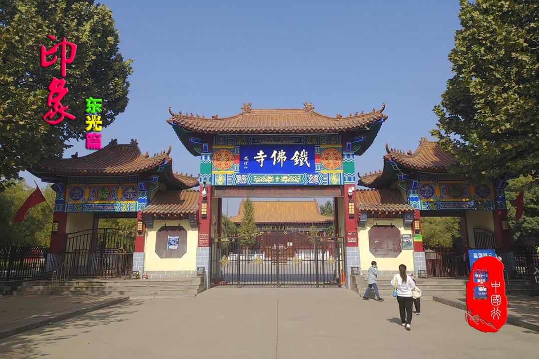 东光铁佛寺马致远,东光铁佛寺马致远纪念馆介绍