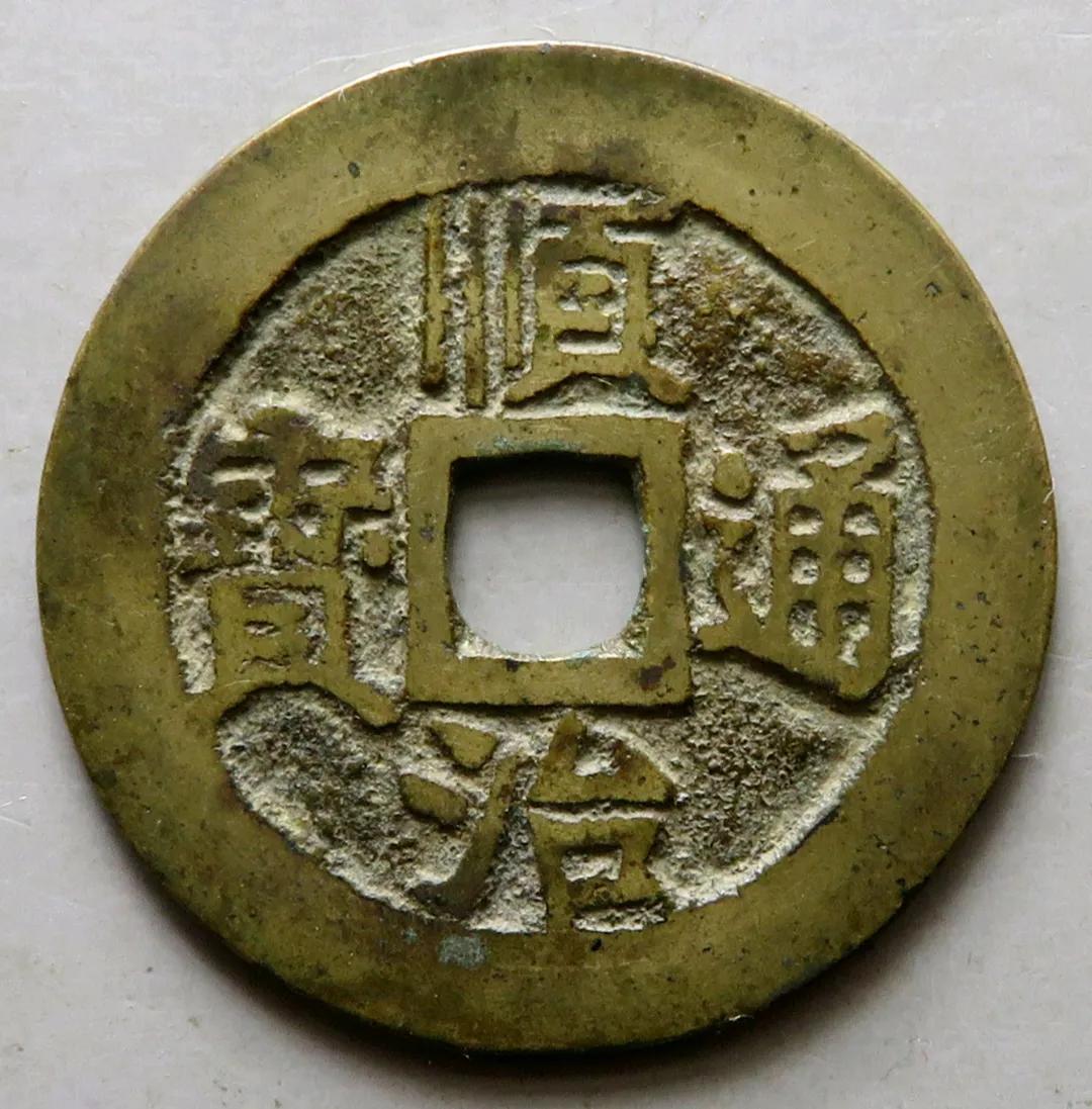 顺治通宝2021价格表一览表,顺治通宝顺治五式版别