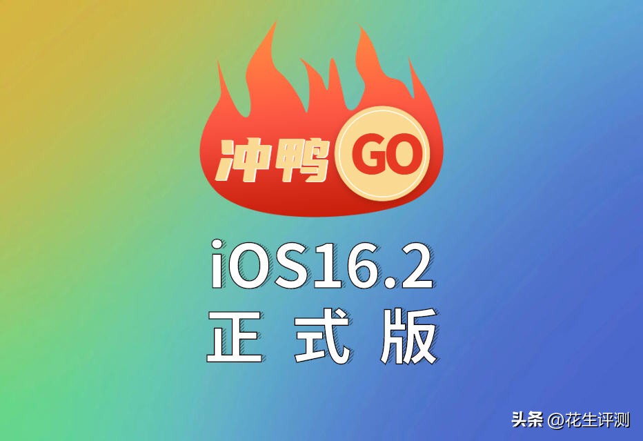 ios16.0.2正式版感觉信号变强了,ios16.2正式版具体推送时间