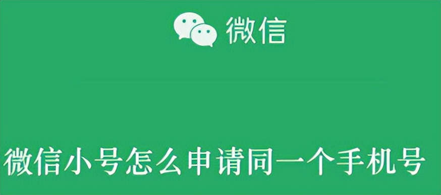 微信申请小号需要什么条件,苹果微信小号申请最新方法
