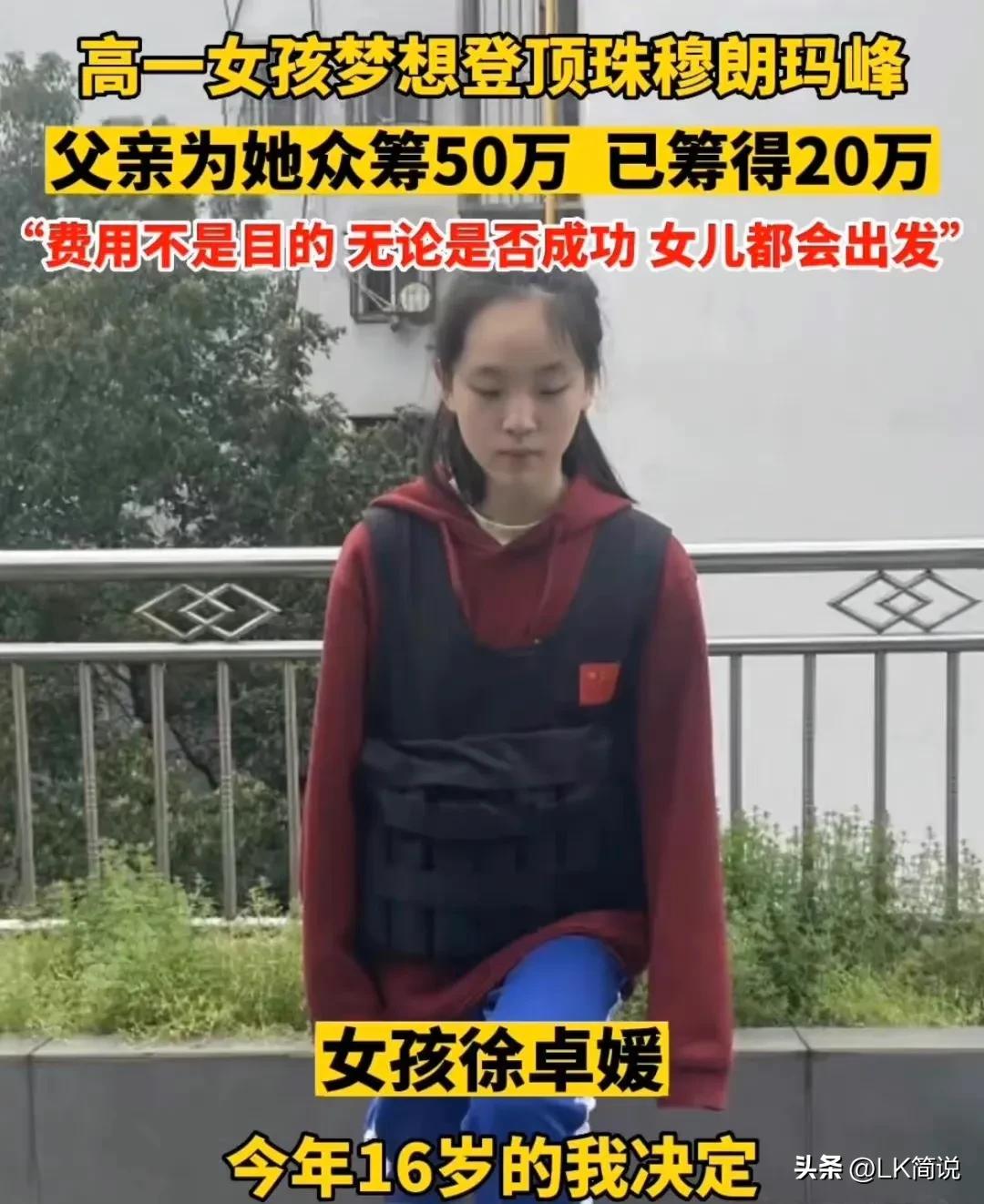 女孩爬珠穆朗玛峰众筹,高一女孩众筹