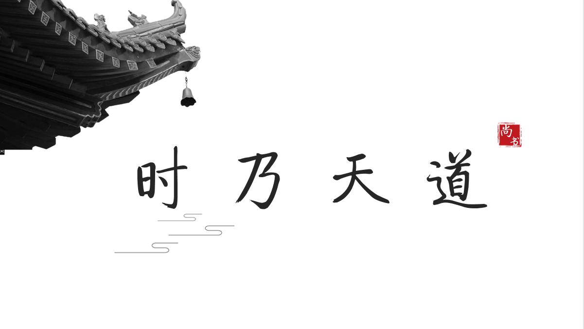 时乃天道，投稿中国社会科学网原创学术文章