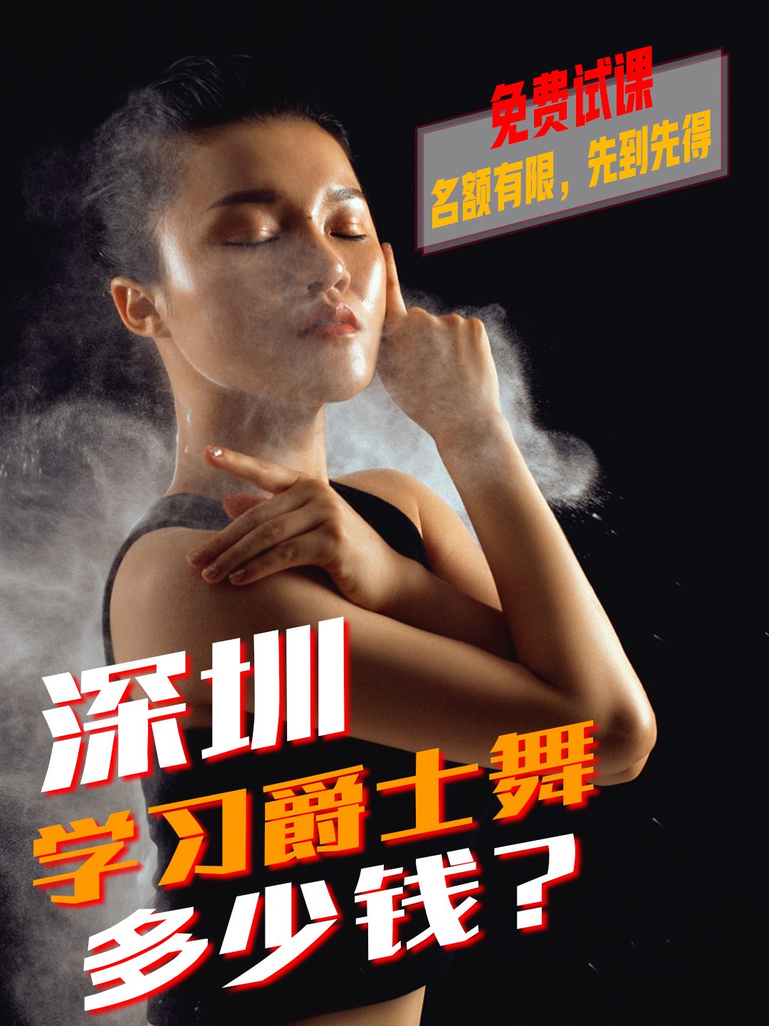 罗湖爵士舞入门教学,深圳爵士舞培训学校学费