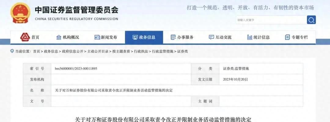 万和证券事件,万和证券处罚最新消息