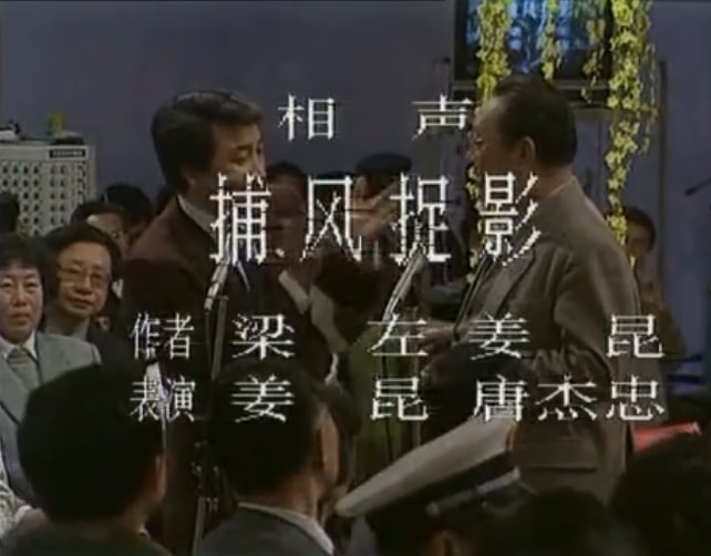 姜昆代表作品虎口脱险,姜昆戴志诚相声虎口脱险