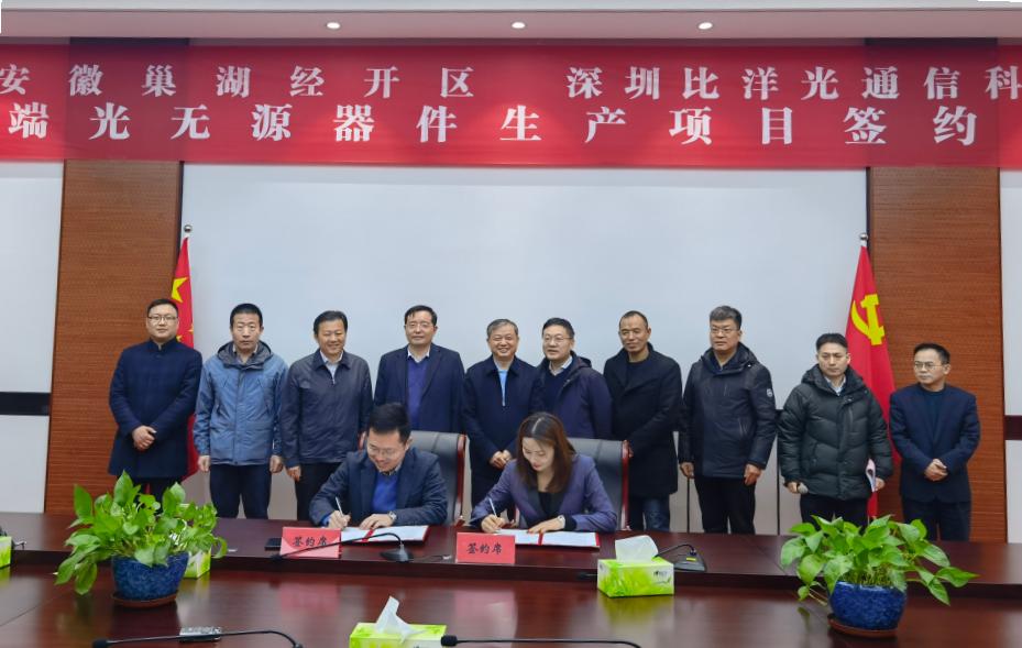 深圳比洋高端光无源器件研发生产项目落户安巢经开区