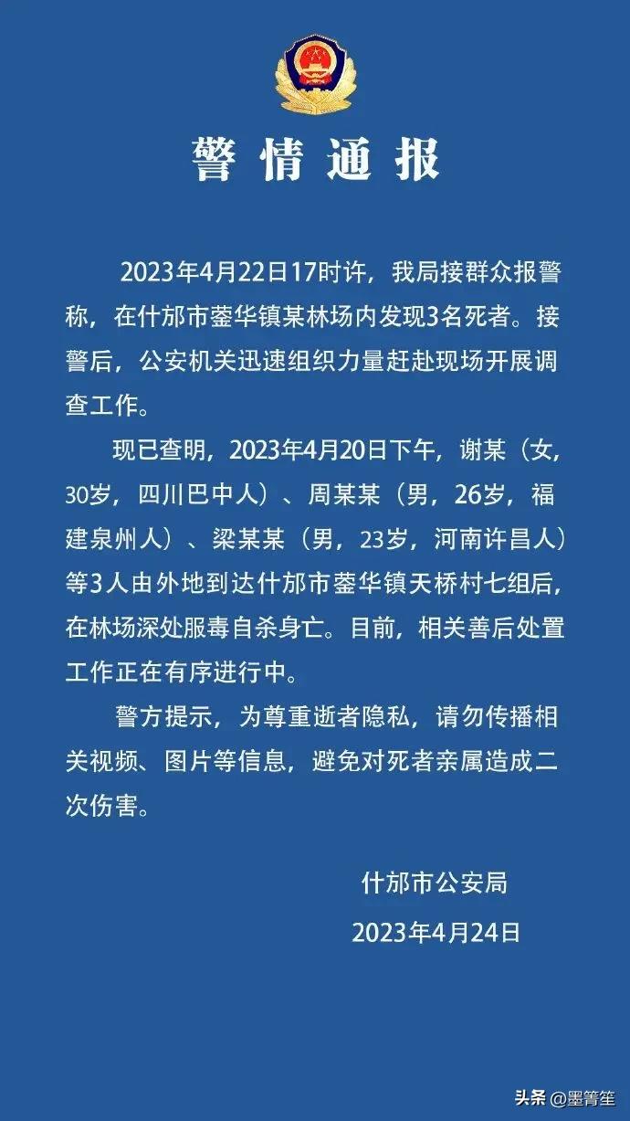 网约集体自杀再现？四川什邡一林场3名外地人员服毒自杀