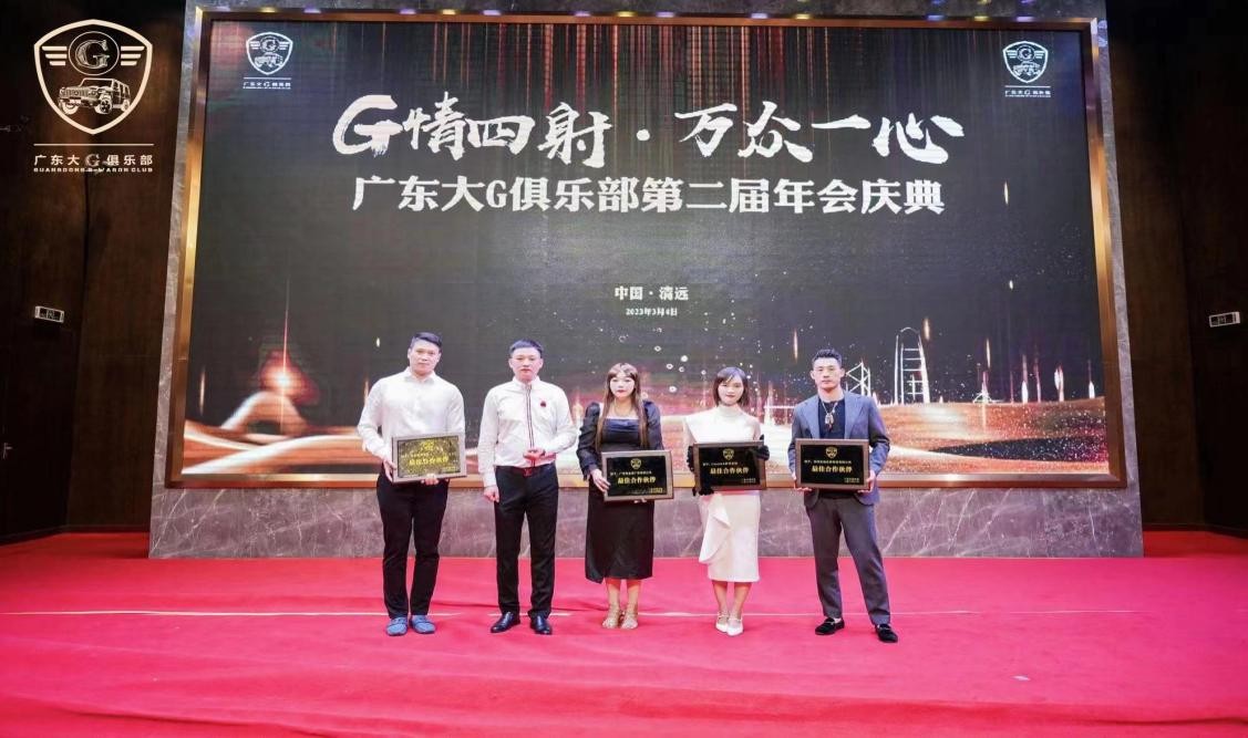 G情四射，万众一心广东大G俱乐部第二届年会