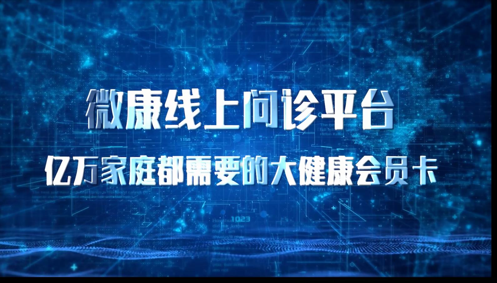 微康在线问诊平台前景如何,微康互联网
