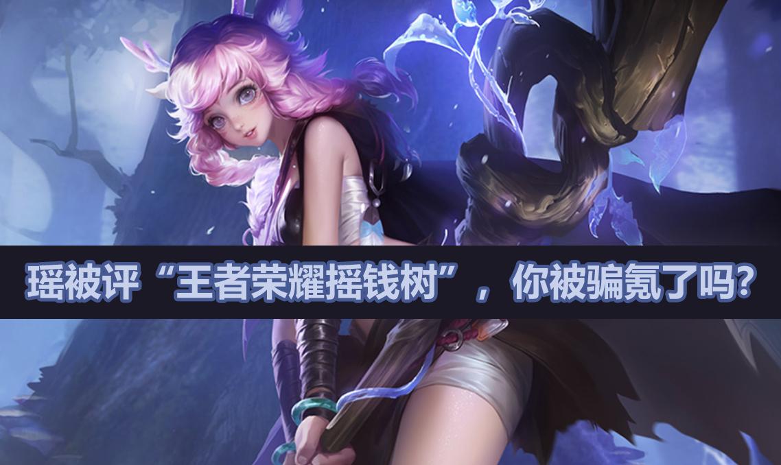 王者荣耀瑶玩家的真实现状,瑶是王者荣耀策划最成功的英雄