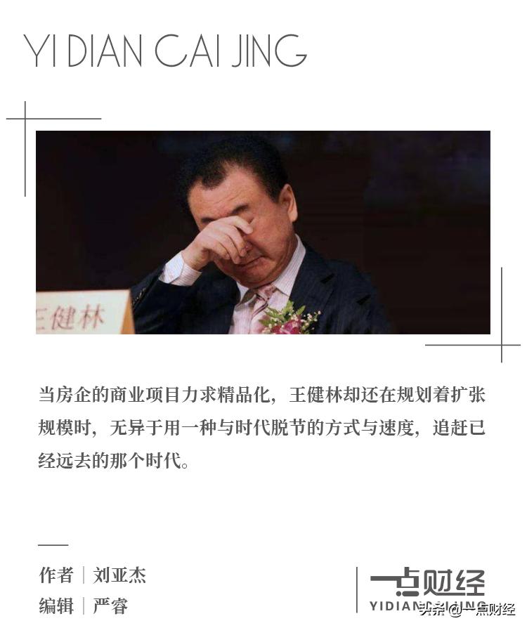 王健林复辟“南柯一梦”：万达的旧王朝与新时代