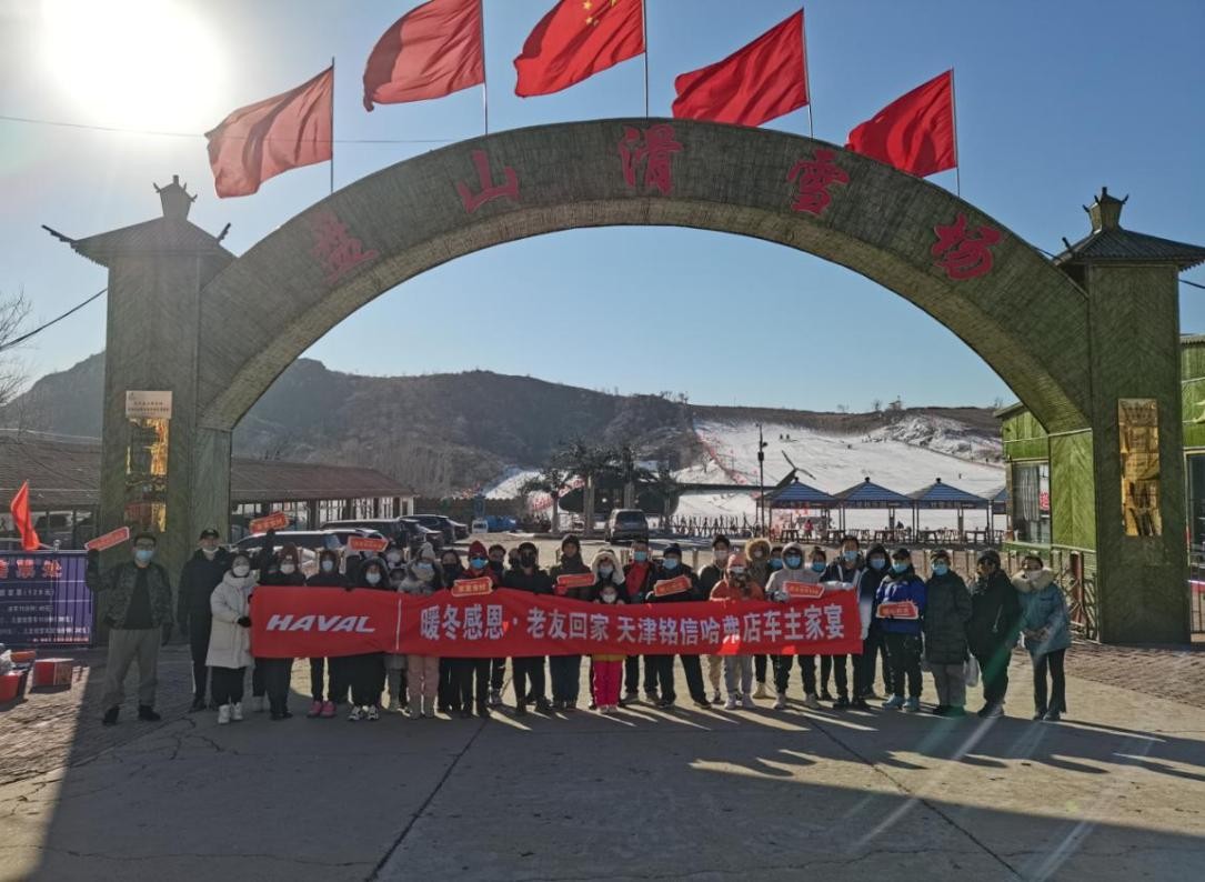 天津铭信哈弗冬季服务节车主家宴活动圆满完成