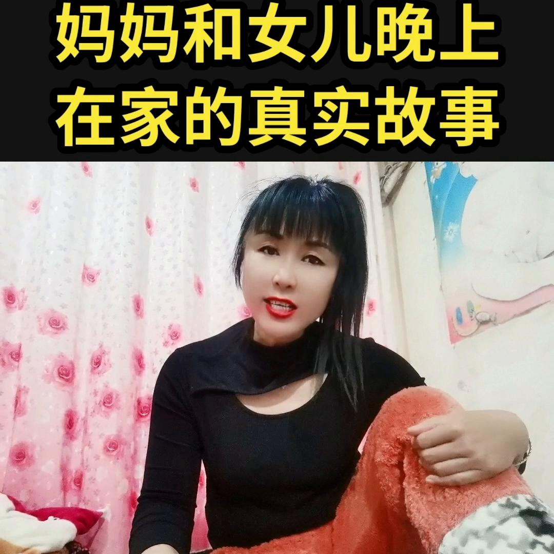 妈妈和女儿晚上在家的真实故事@抖音短视频