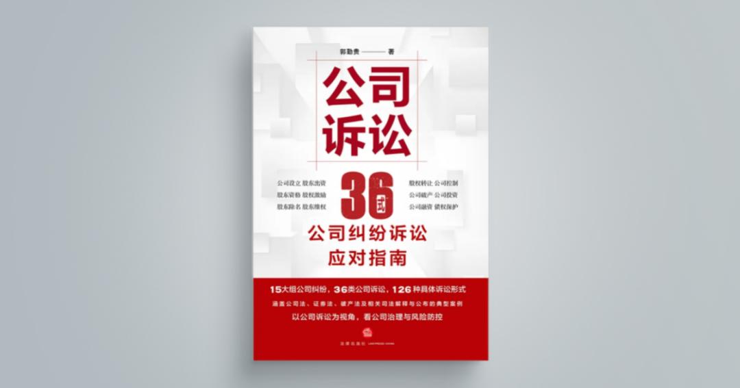 公司诉讼36式（纠纷应对指南版）