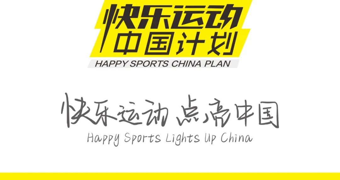 快乐运动品牌直营店,快乐运动中国体育发展集团