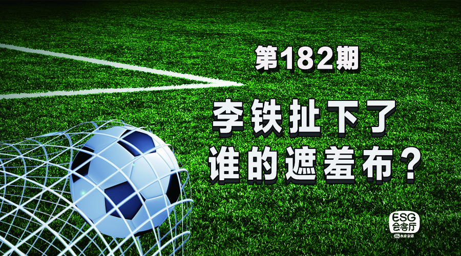 李铁细节甩头,李铁场边揣兜