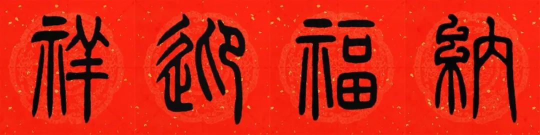 邓石如篆书春联横批,邓石如篆书春联作品