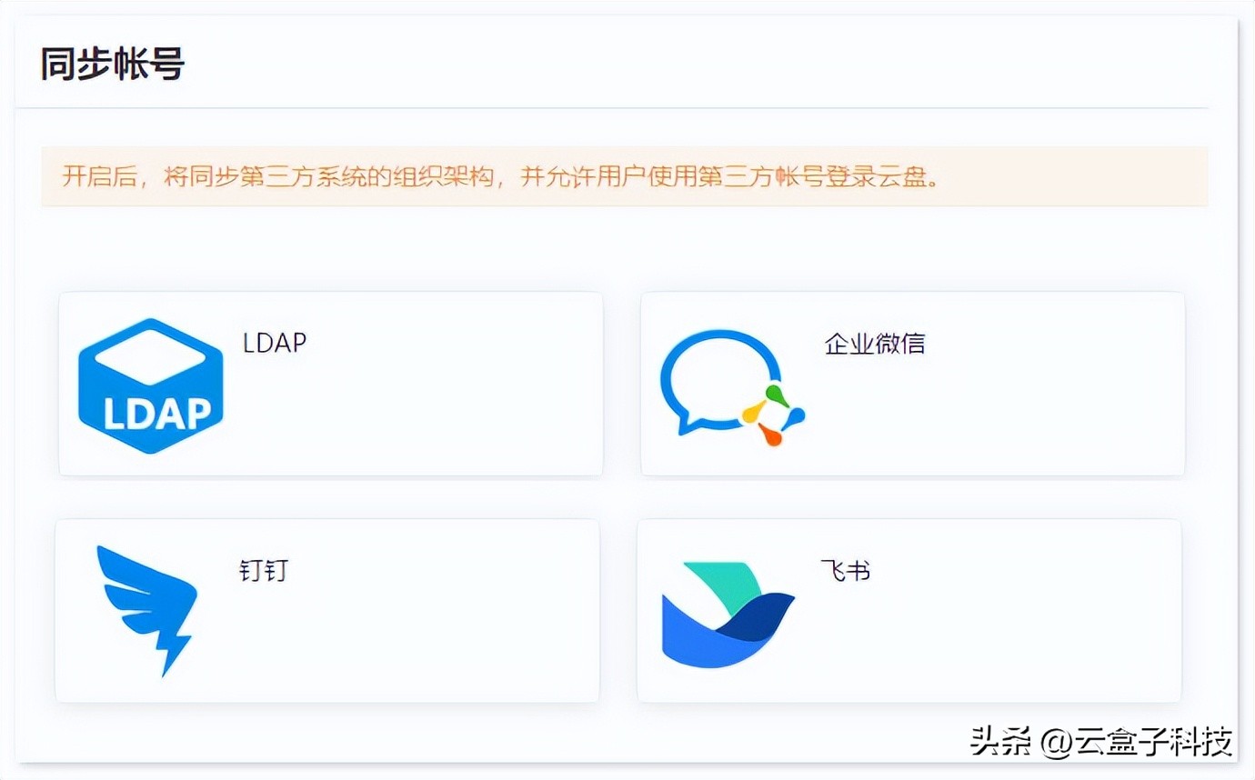 统一身份管理，私有云盘同步LDAP/企微/钉钉/飞书账号
