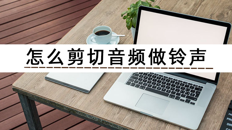 哪个软件可以提取出音频做铃声,剪好的音频怎么做铃声