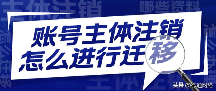 注销公众号可以变更主体吗,微信公众号迁移原账号会注销吗