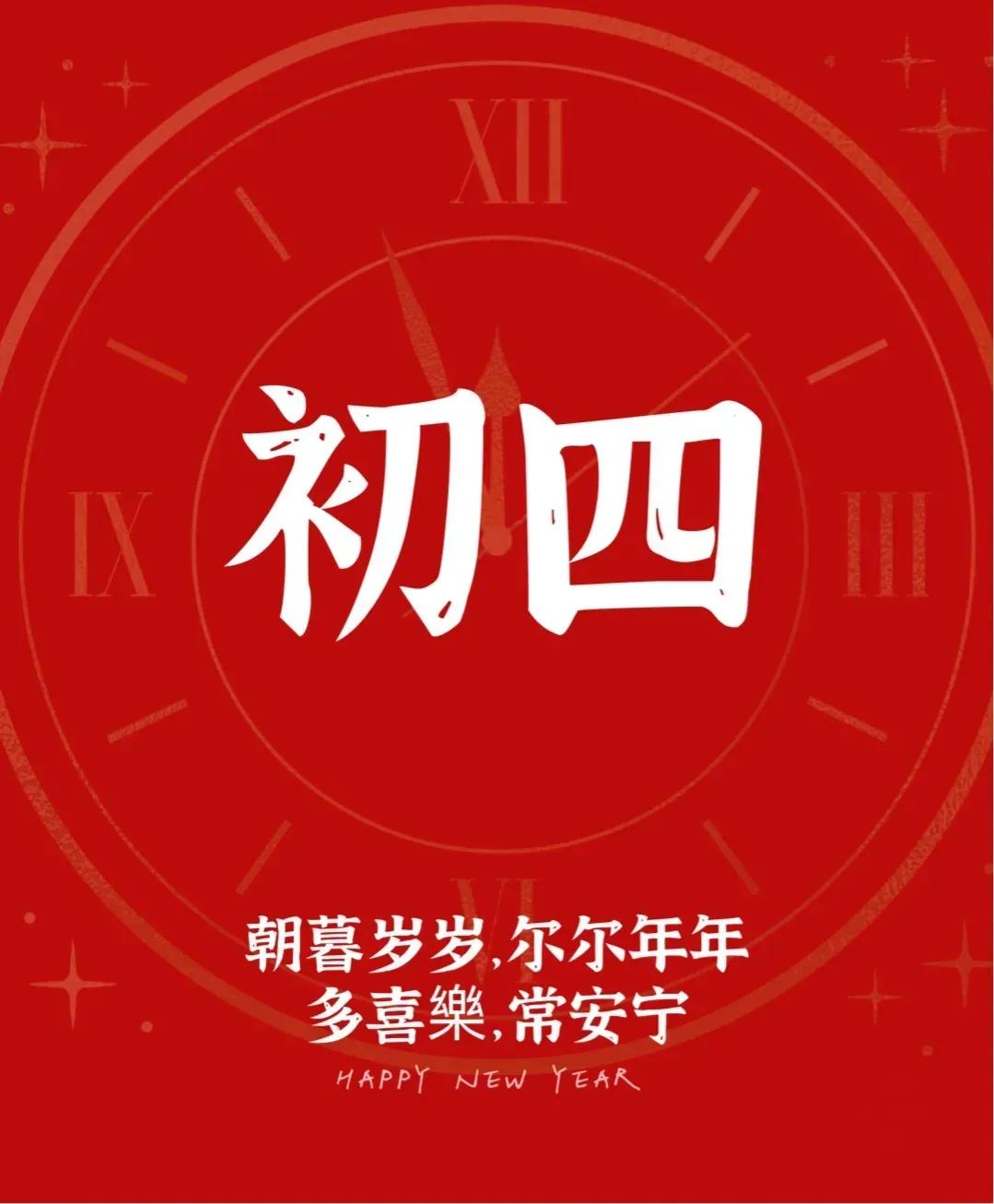 2020年大年初四拜年祝福语,大年初二拜年祝福语发朋友圈句子