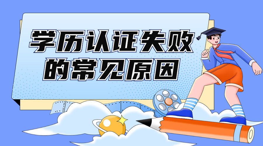 上海国外留学学历认证时间,留学生落户上海审核不通过的原因