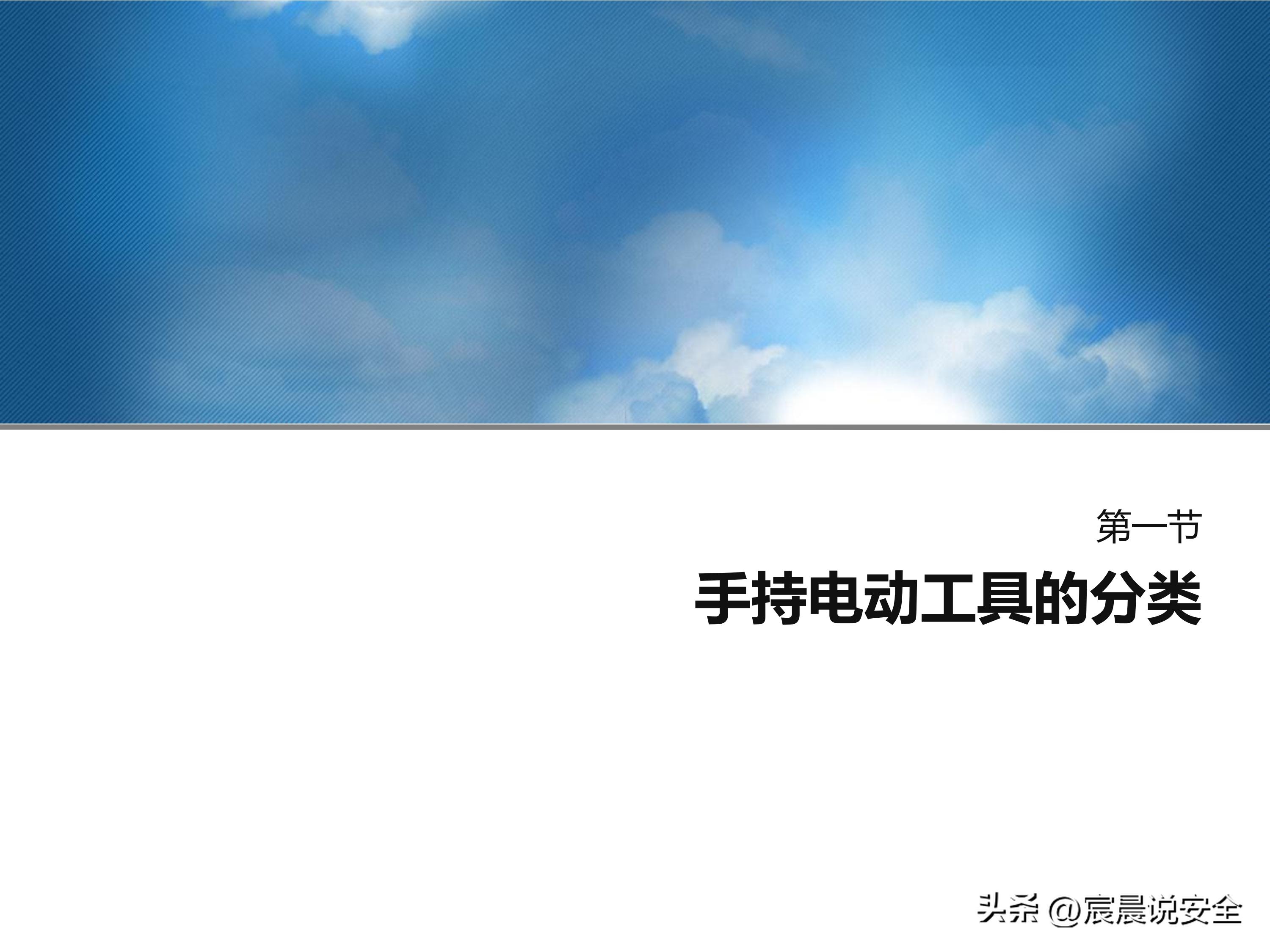 【EHS课件】手持电动工具的安全使用PPT