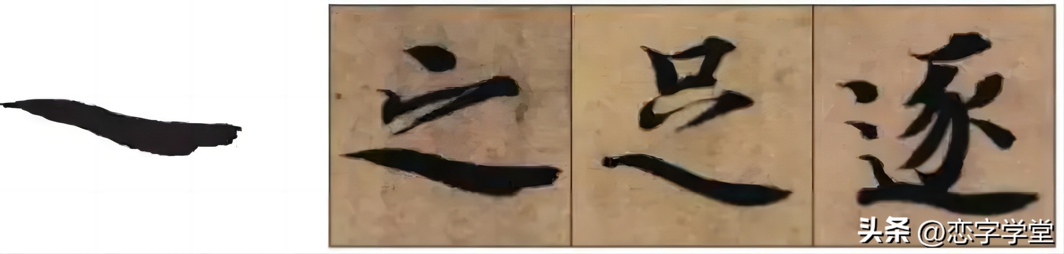 智永千字文偏旁整理,智永草书千字文笔画偏旁部首练习