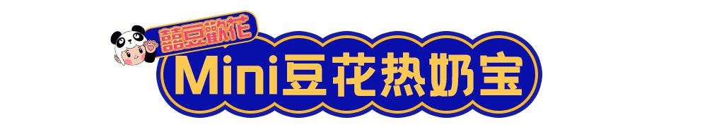 豆花新品种新吃法,温州豆花怎么吃