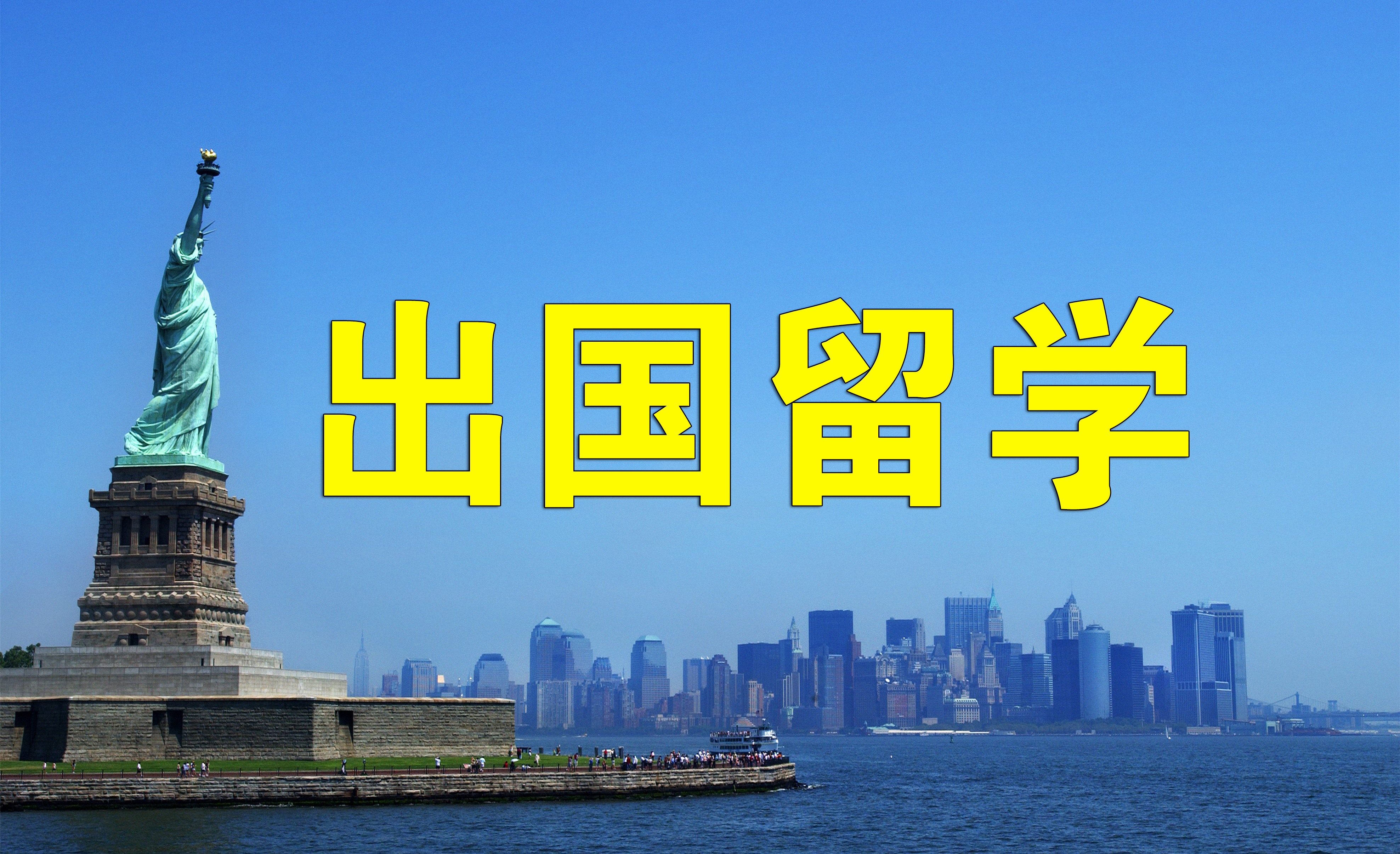 出国留学对女生好处和坏处,孩子出国留学有什么好处和坏处