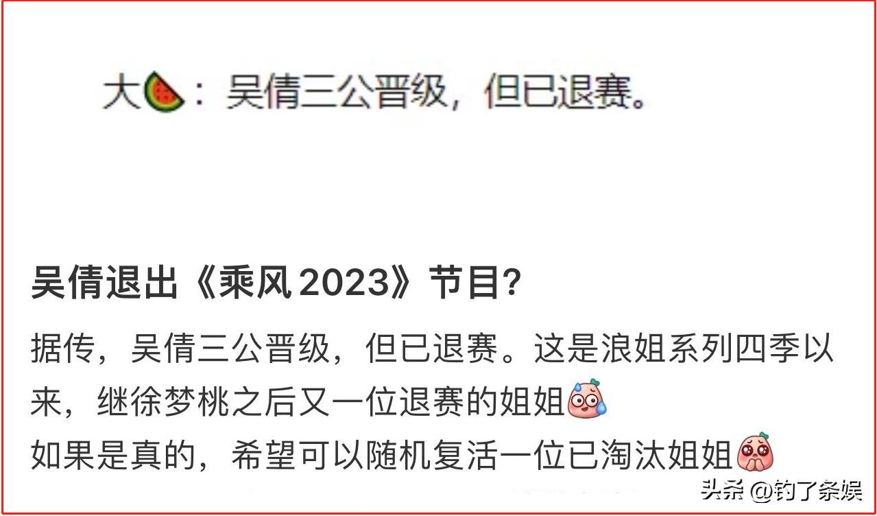 吴倩三公退赛,曝吴倩三公退赛