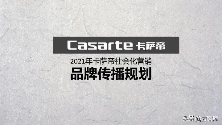 2021卡萨帝社会化营销品牌传播规划方案【家电】