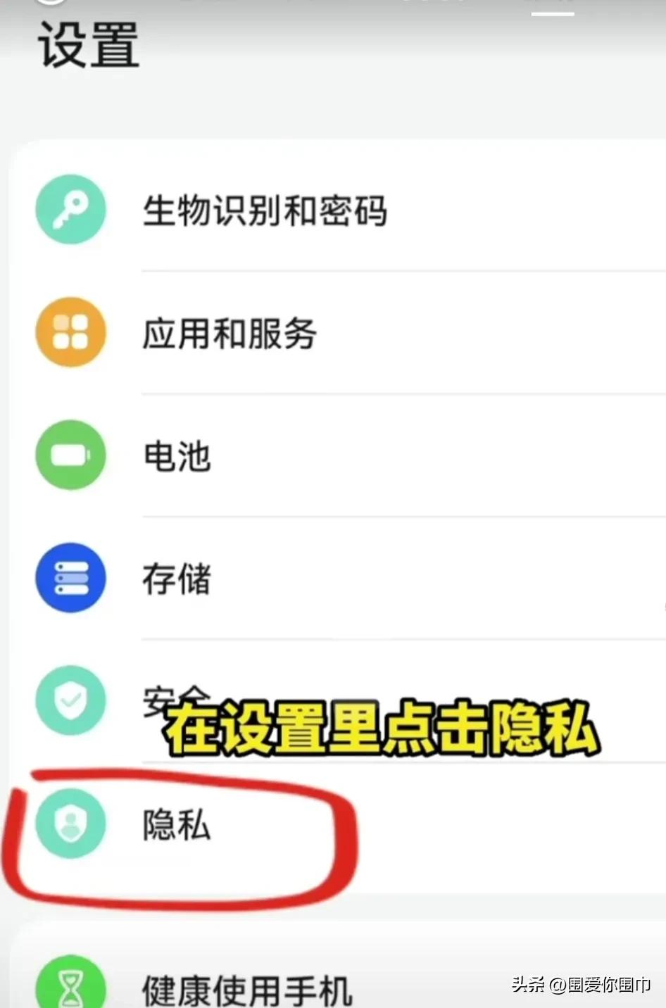 智能手机方便生活的同时，也在泄露着个人信息，如何关闭隐*服私**务