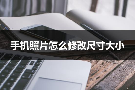 手机什么软件可以修改图片尺寸,手机怎么修改图片尺寸
