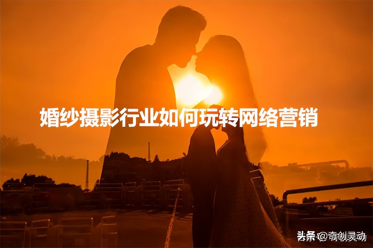 婚纱摄影网络营销环境分析,婚纱摄影行业账户推广策略