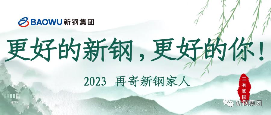 新年贺词丨新钢、重钢、昆钢