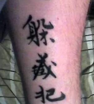 老外奇葩汉字纹身,老外的汉字纹身