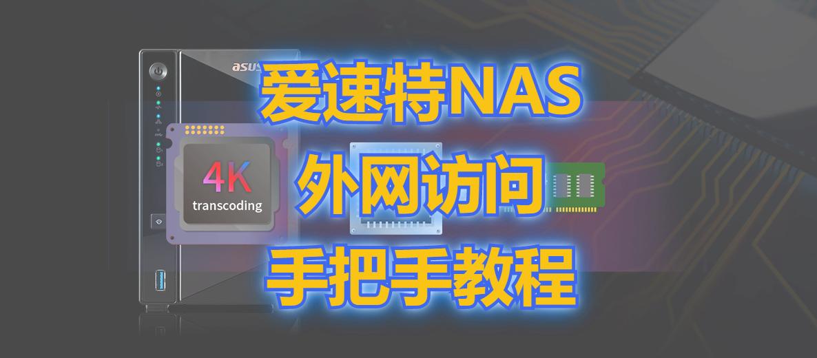 永久免费nas内网穿透不限制速度,内网穿透nas哪个最好
