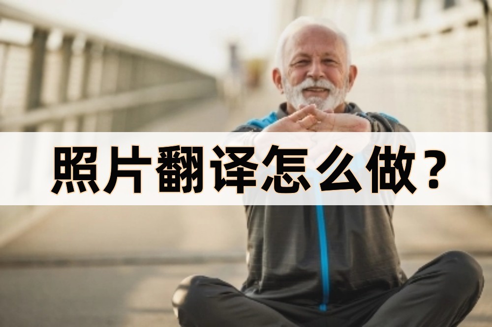 照片翻译文字怎么用,照片如何翻译成日文