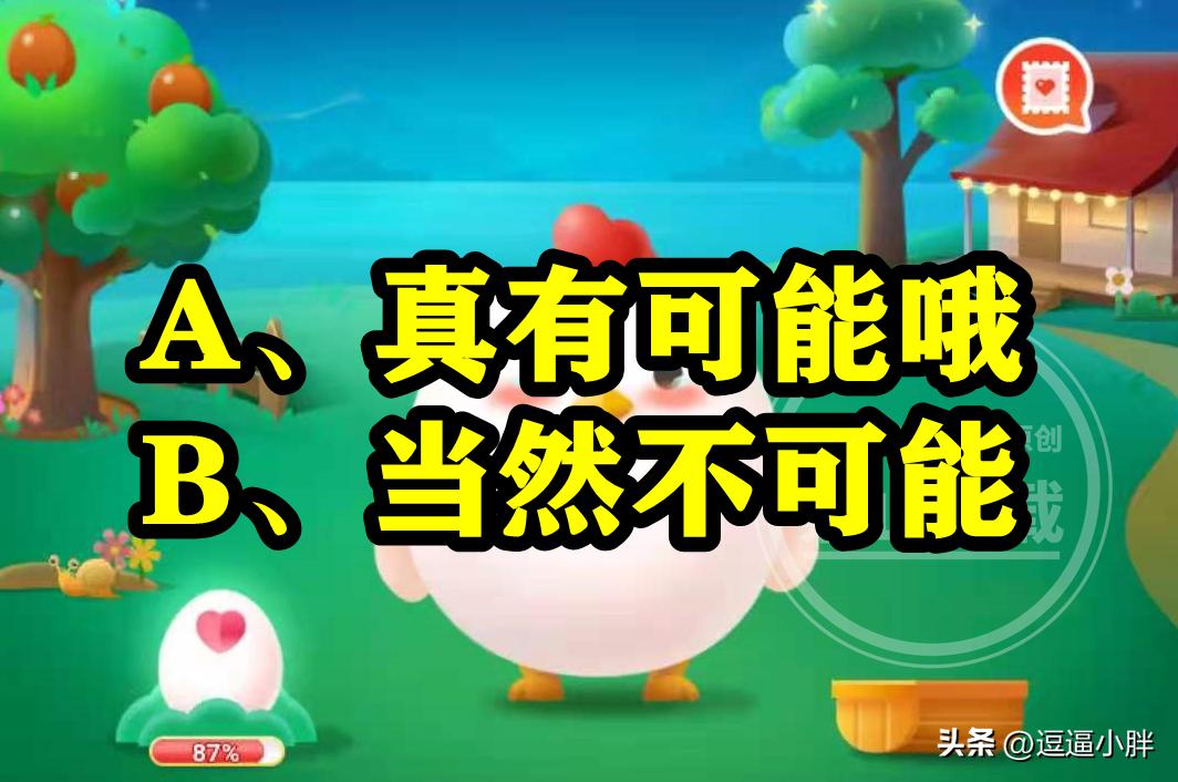 蚂蚁庄园小鸡宝宝答案,蚂蚁庄园答案小鸡宝宝考考你