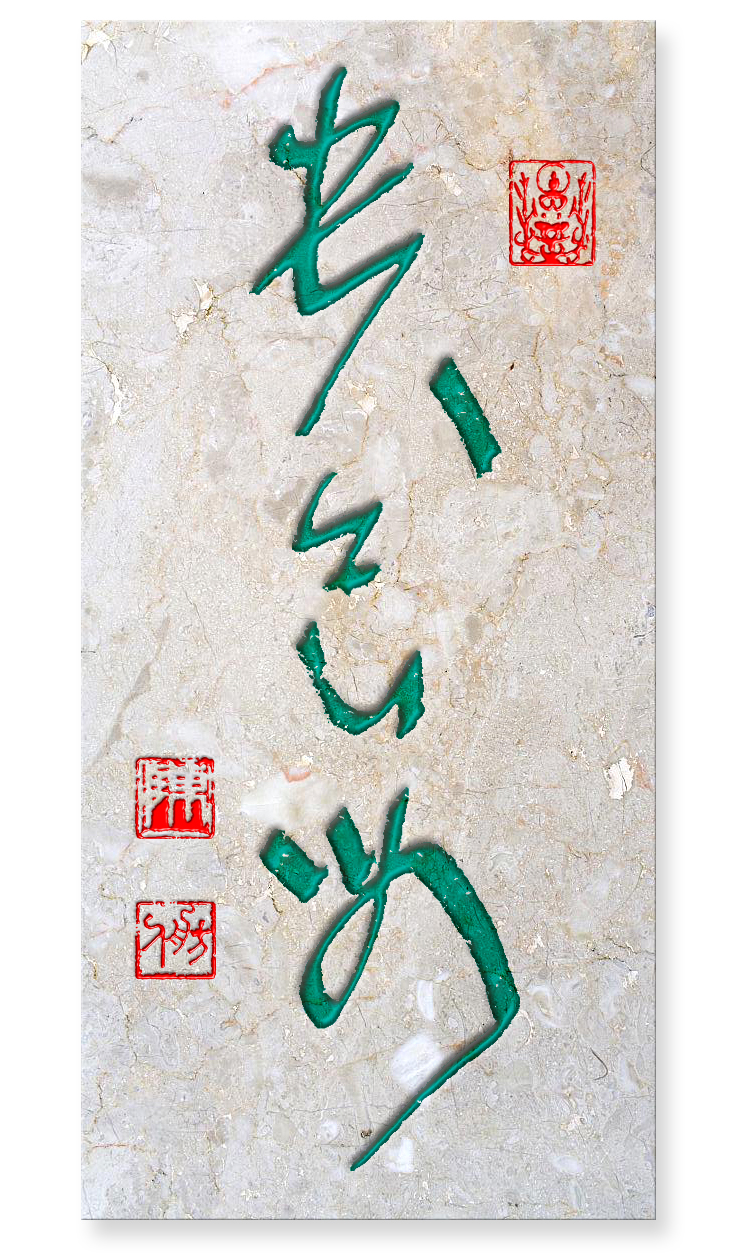 黄天有趣冥公牒，赤鸟无声舞碧空