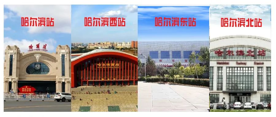 哈尔滨车站位置分布,哈尔滨为啥这么多车站