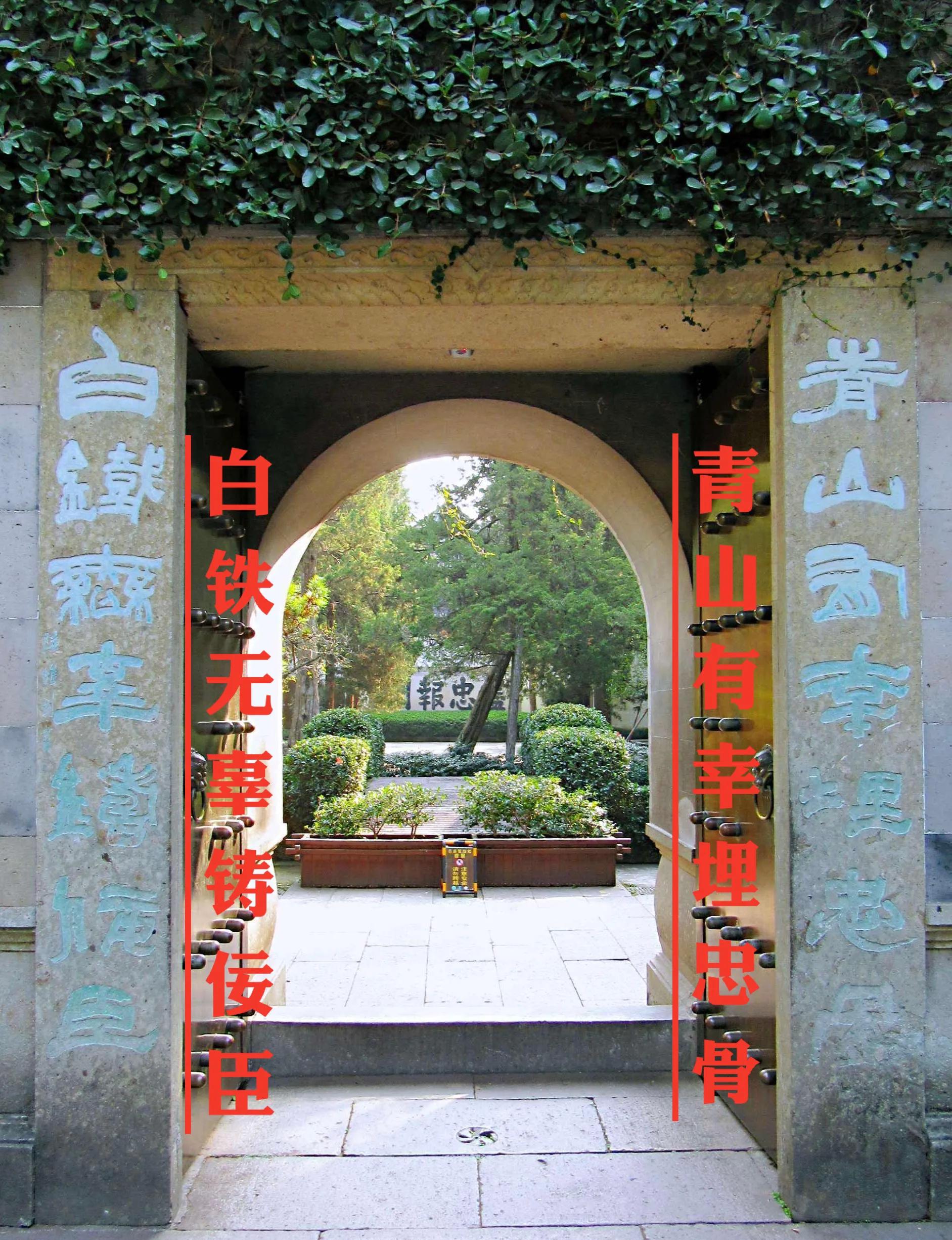 青山有幸埋忠骨白铁无辜铸佞臣,青山有幸埋忠骨白铁无辜铸佞臣图